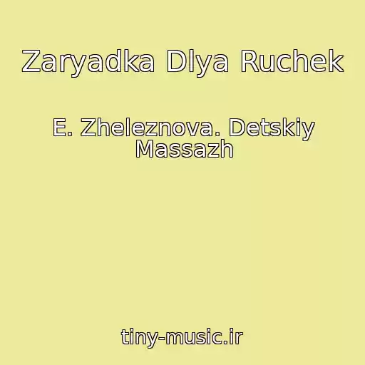 کاور آهنگ Zaryadka Dlya Ruchek از E. Zheleznova. Detskiy Massazh