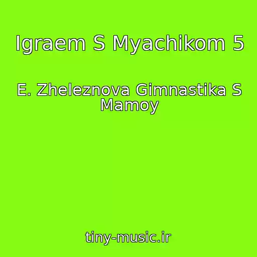 کاور آهنگ Igraem S Myachikom 5 از E. Zheleznova Gimnastika S Mamoy