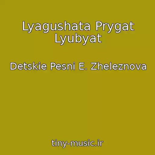 کاور آهنگ Lyagushata Prygat Lyubyat از Detskie Pesni E. Zheleznova