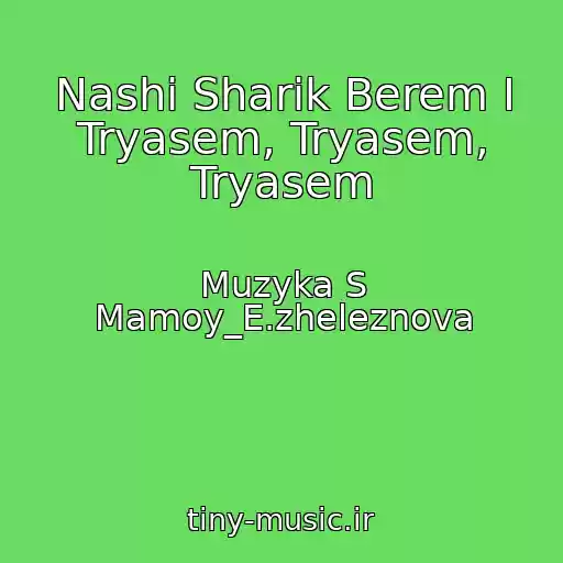 کاور آهنگ Nashi Sharik Berem I Tryasem, Tryasem, Tryasem از Muzyka S Mamoy_E.zheleznova