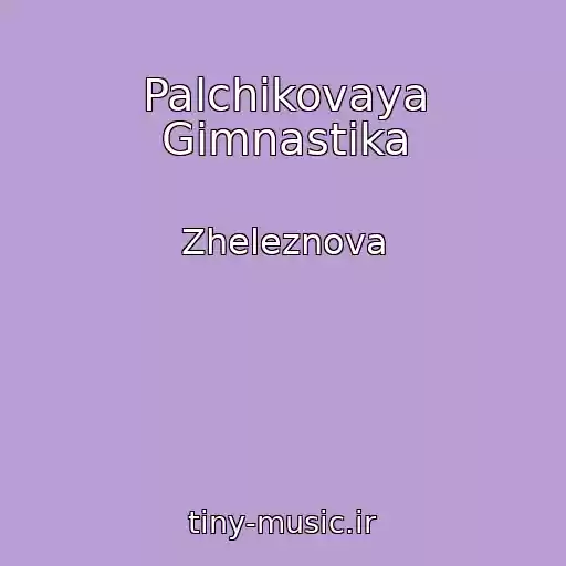 کاور آهنگ Palchikovaya Gimnastika از Zheleznova