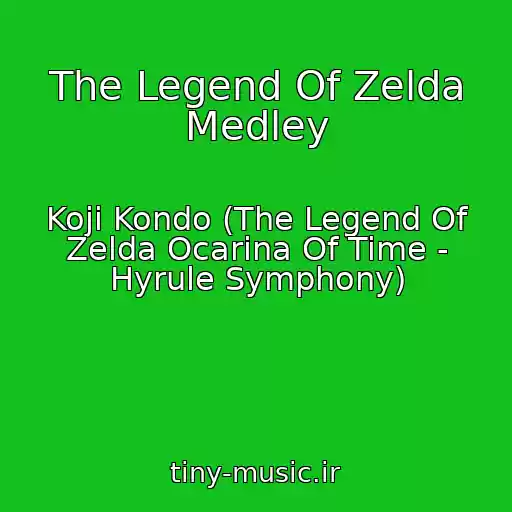 کاور آهنگ The Legend Of Zelda Medley از Koji Kondo (The Legend Of Zelda Ocarina Of Time - Hyrule Symphony)