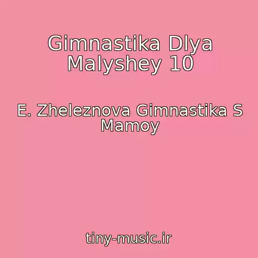 کاور آهنگ Gimnastika Dlya Malyshey 10 از E. Zheleznova Gimnastika S Mamoy