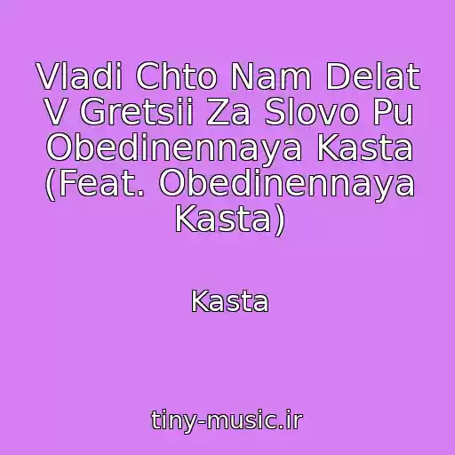 کاور آهنگ Vladi Chto Nam Delat V Gretsii Za Slovo Pu Obedinennaya Kasta (Feat. Obedinennaya Kasta) از Kasta