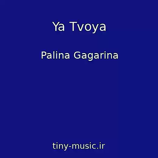 کاور آهنگ Ya Tvoya از Palina Gagarina