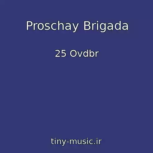کاور آهنگ Proschay Brigada از 25 Ovdbr