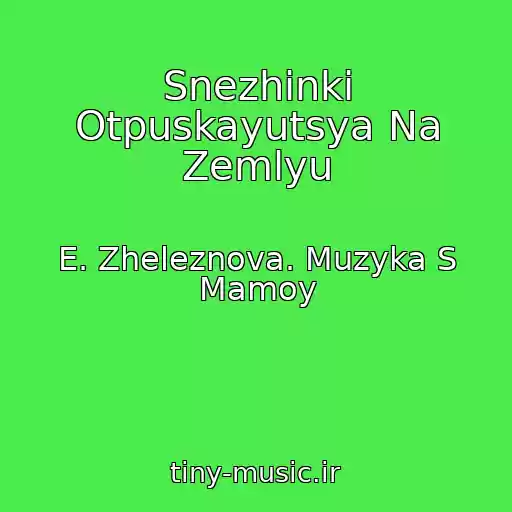 کاور آهنگ Snezhinki Otpuskayutsya Na Zemlyu از E. Zheleznova. Muzyka S Mamoy