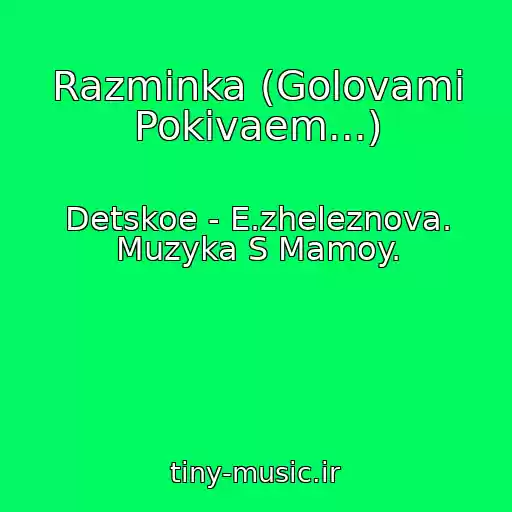 کاور آهنگ Razminka (Golovami Pokivaem...) از Detskoe - E.zheleznova. Muzyka S Mamoy.
