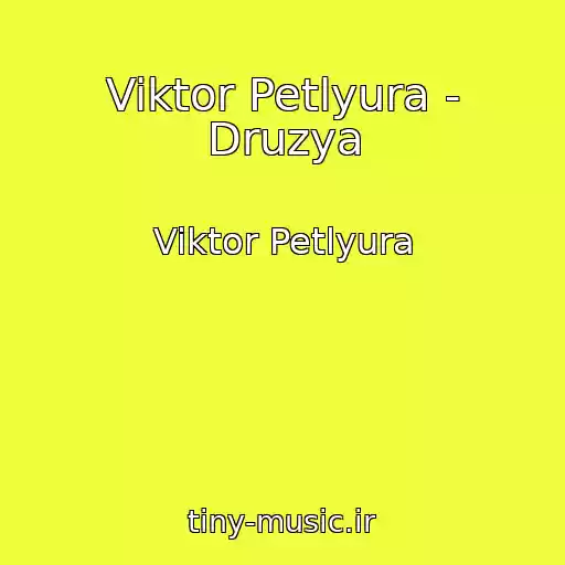 کاور آهنگ Viktor Petlyura - Druzya از Viktor Petlyura