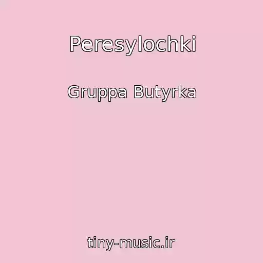 کاور آهنگ Peresylochki از Gruppa Butyrka