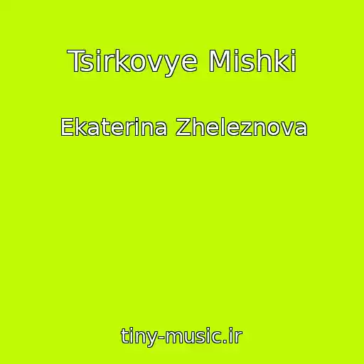 کاور آهنگ Tsirkovye Mishki از Ekaterina Zheleznova