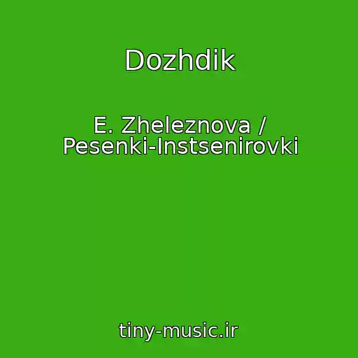 کاور آهنگ Dozhdik از E. Zheleznova / Pesenki-Instsenirovki