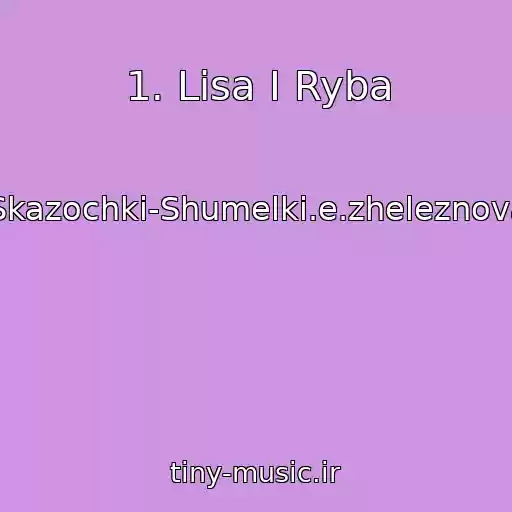 کاور آهنگ 1. Lisa I Ryba از Skazochki-Shumelki.e.zheleznova