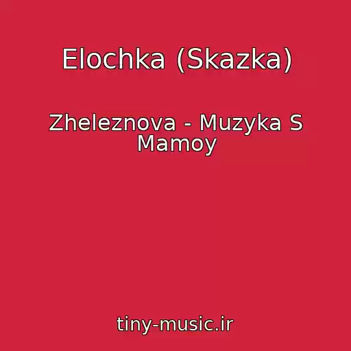 کاور آهنگ Elochka (Skazka) از Zheleznova - Muzyka S Mamoy