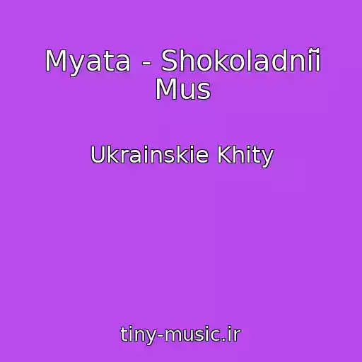 کاور آهنگ Myata - Shokoladniĭ Mus از Ukrainskie Khity