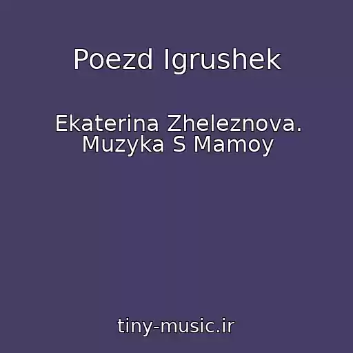 کاور آهنگ Poezd Igrushek از Ekaterina Zheleznova. Muzyka S Mamoy