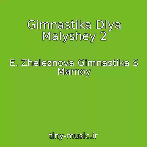 کاور آهنگ Gimnastika Dlya Malyshey 2 از E. Zheleznova Gimnastika S Mamoy