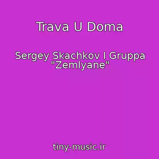 کاور آهنگ Trava U Doma از Sergey Skachkov I Gruppa "Zemlyane"
