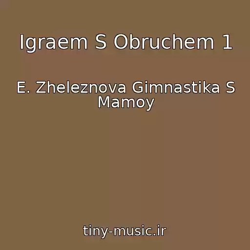 کاور آهنگ Igraem S Obruchem 1 از E. Zheleznova Gimnastika S Mamoy