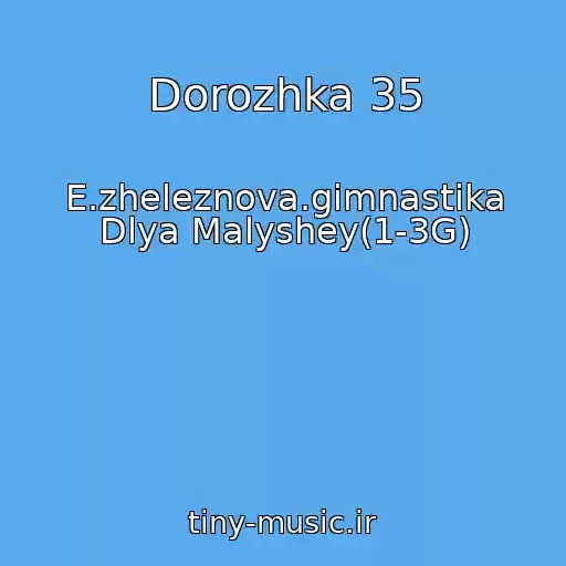 کاور آهنگ Dorozhka 35 از E.zheleznova.gimnastika Dlya Malyshey(1-3G)