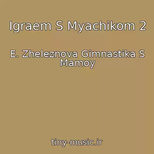 کاور آهنگ Igraem S Myachikom 2 از E. Zheleznova Gimnastika S Mamoy