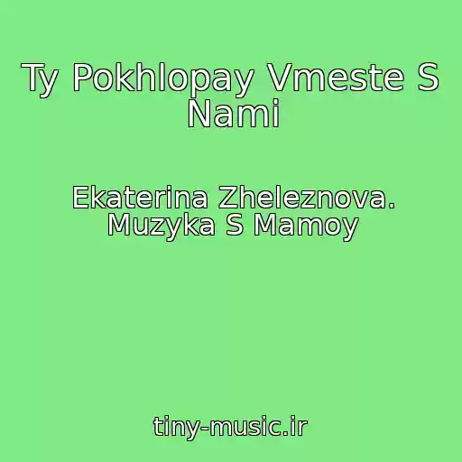 کاور آهنگ Ty Pokhlopay Vmeste S Nami از Ekaterina Zheleznova. Muzyka S Mamoy