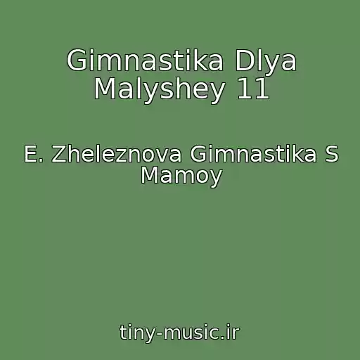 کاور آهنگ Gimnastika Dlya Malyshey 11 از E. Zheleznova Gimnastika S Mamoy