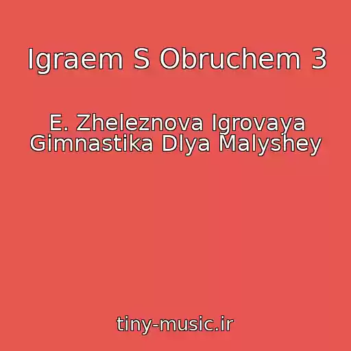 کاور آهنگ Igraem S Obruchem 3 از E. Zheleznova Igrovaya Gimnastika Dlya Malyshey