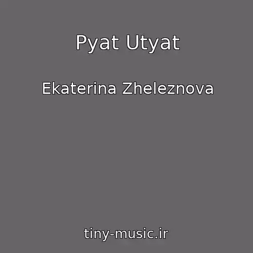 کاور آهنگ Pyat Utyat از Ekaterina Zheleznova