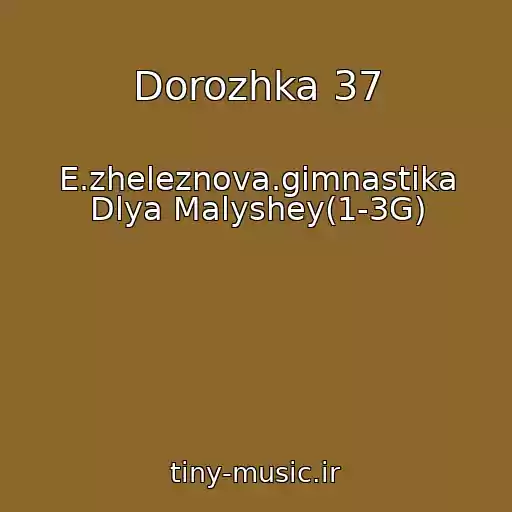 کاور آهنگ Dorozhka 37 از E.zheleznova.gimnastika Dlya Malyshey(1-3G)