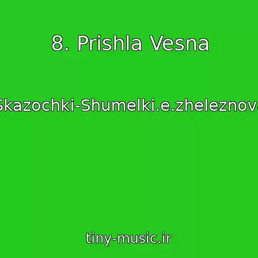 کاور آهنگ 8. Prishla Vesna از Skazochki-Shumelki.e.zheleznova