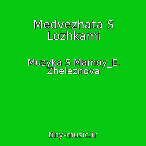 کاور آهنگ Medvezhata S Lozhkami از Muzyka S Mamoy_E. Zheleznova