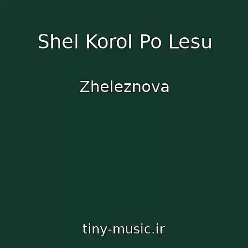 کاور آهنگ Shel Korol Po Lesu از Zheleznova