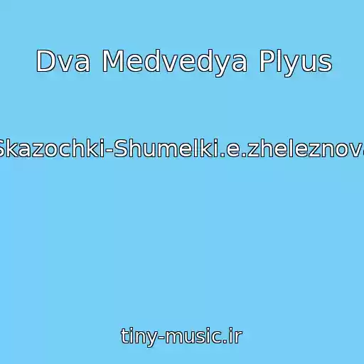 کاور آهنگ Dva Medvedya Plyus از Skazochki-Shumelki.e.zheleznova