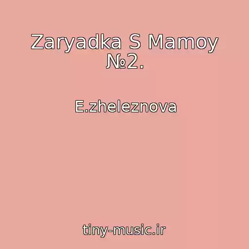 کاور آهنگ Zaryadka S Mamoy №2. از E.zheleznova
