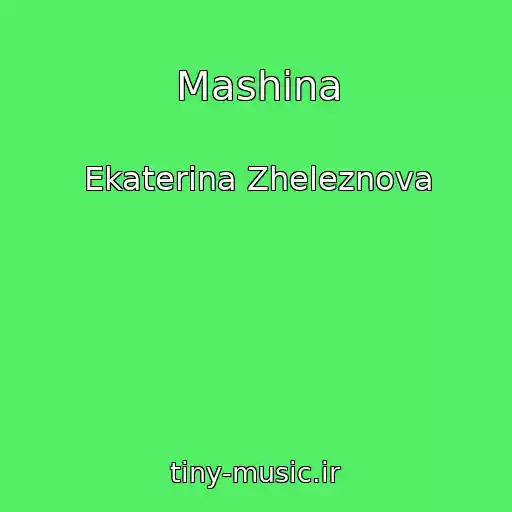 کاور آهنگ Mashina از Ekaterina Zheleznova