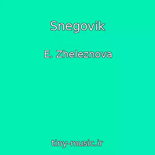 کاور آهنگ Snegovik از E. Zheleznova