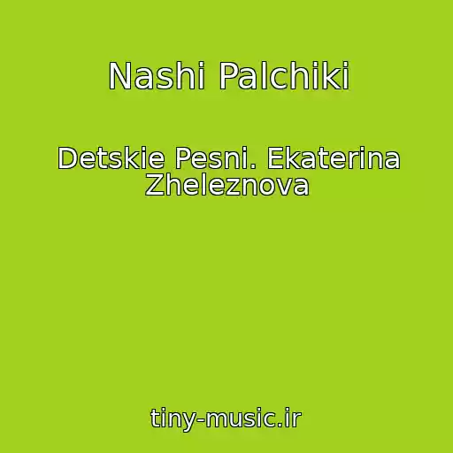 کاور آهنگ Nashi Palchiki از Detskie Pesni. Ekaterina Zheleznova