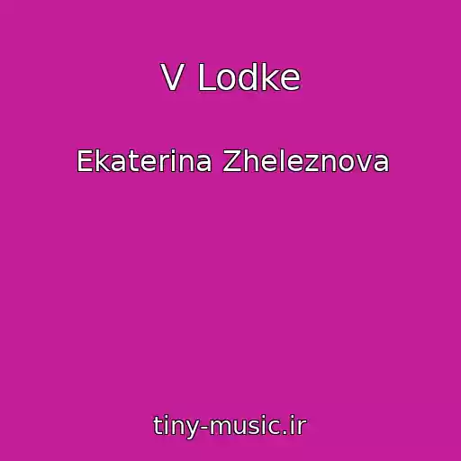 کاور آهنگ V Lodke از Ekaterina Zheleznova