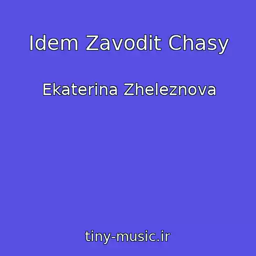کاور آهنگ Idem Zavodit Chasy از Ekaterina Zheleznova