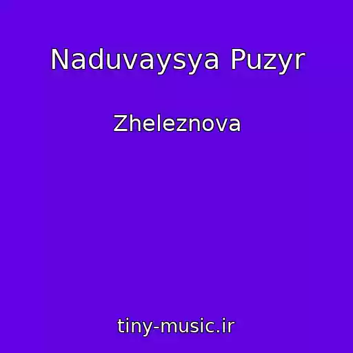 کاور آهنگ Naduvaysya Puzyr از Zheleznova