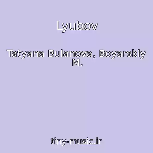 کاور آهنگ Lyubov از Tatyana Bulanova, Boyarskiy M.