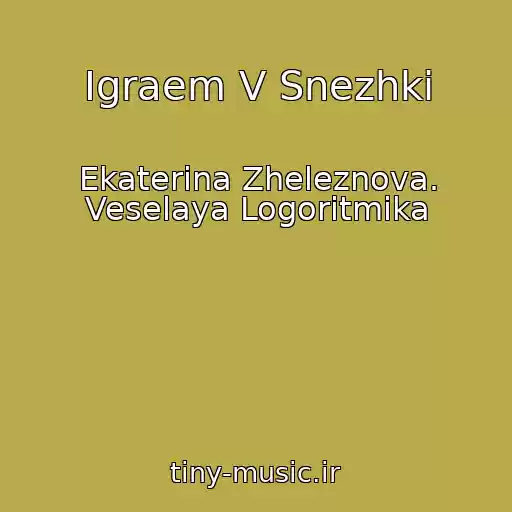 کاور آهنگ Igraem V Snezhki از Ekaterina Zheleznova. Veselaya Logoritmika