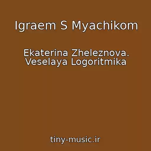 کاور آهنگ Igraem S Myachikom از Ekaterina Zheleznova. Veselaya Logoritmika