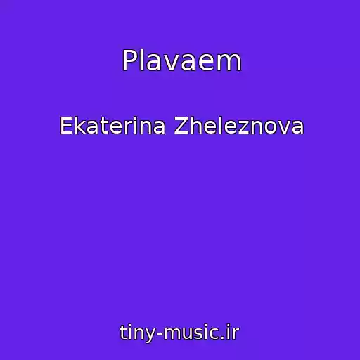 کاور آهنگ Plavaem از Ekaterina Zheleznova