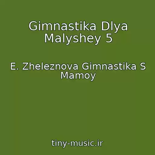 کاور آهنگ Gimnastika Dlya Malyshey 5 از E. Zheleznova Gimnastika S Mamoy