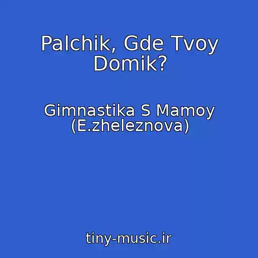 کاور آهنگ Palchik, Gde Tvoy Domik? از Gimnastika S Mamoy (E.zheleznova)