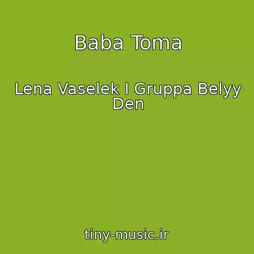 کاور آهنگ Baba Toma از Lena Vaselek I Gruppa Belyy Den