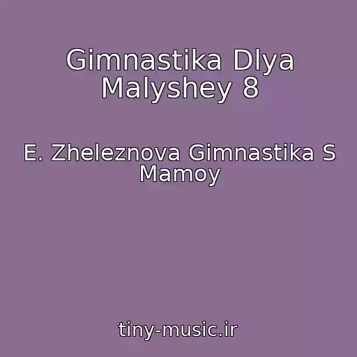 کاور آهنگ Gimnastika Dlya Malyshey 8 از E. Zheleznova Gimnastika S Mamoy