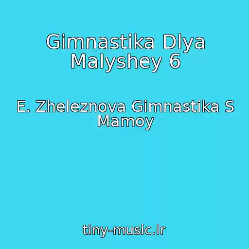 کاور آهنگ Gimnastika Dlya Malyshey 6 از E. Zheleznova Gimnastika S Mamoy